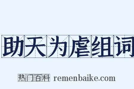 助天为虐组词是什么意思的图片